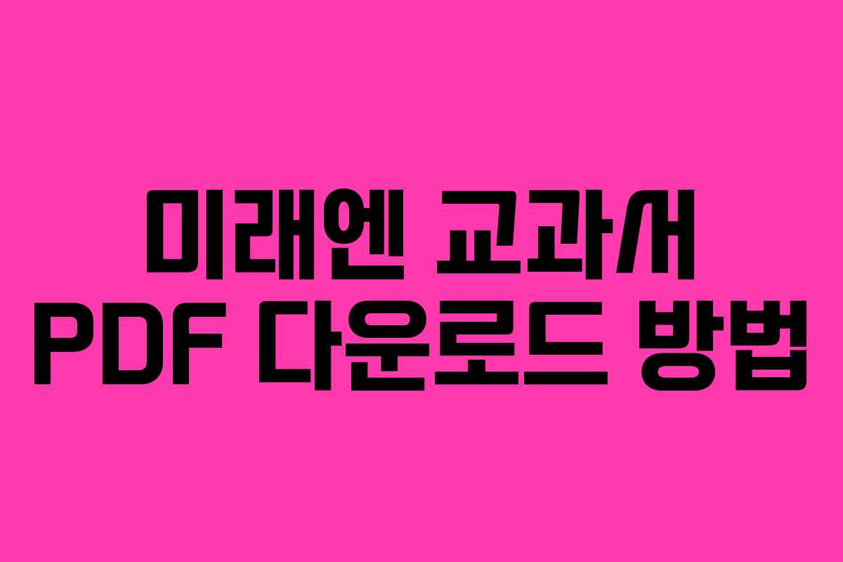 미래엔 교과서 PDF 다운로드 방법