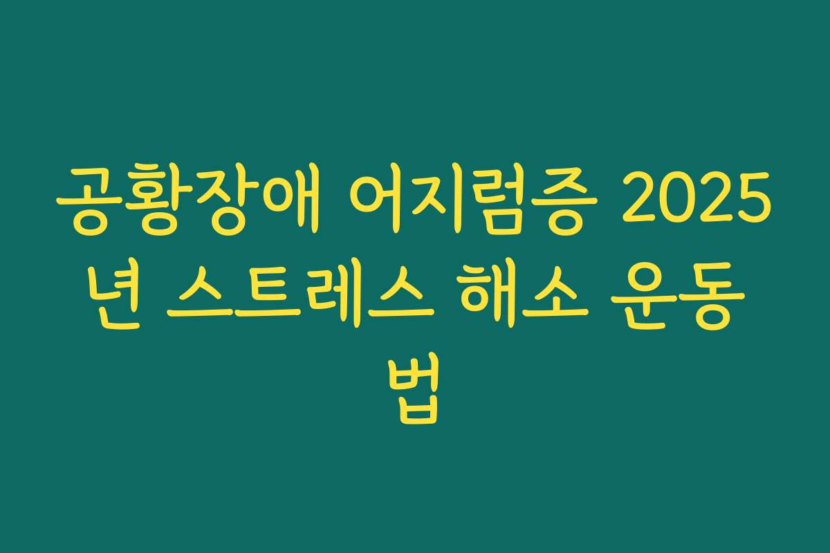 공황장애 어지럼증 2025년 스트레스 해소 운동법