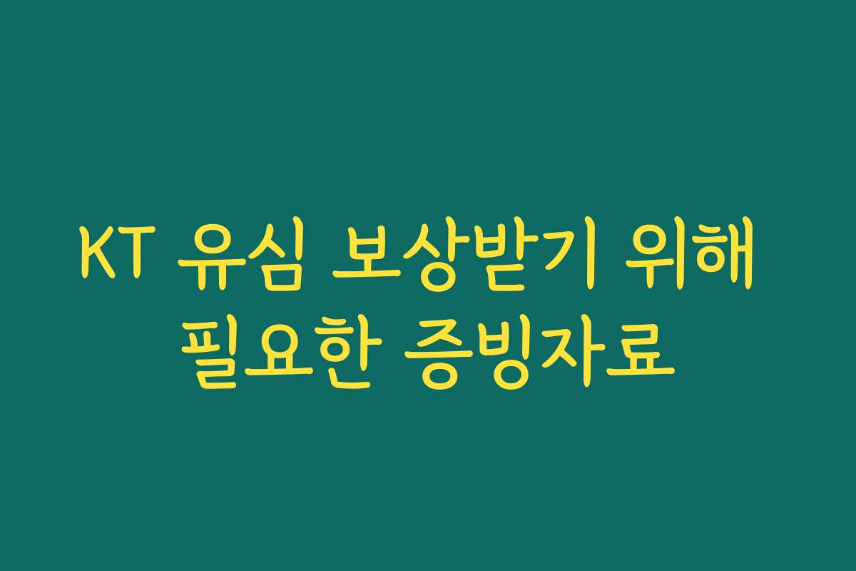 KT 유심 보상받기 위해 필요한 증빙자료