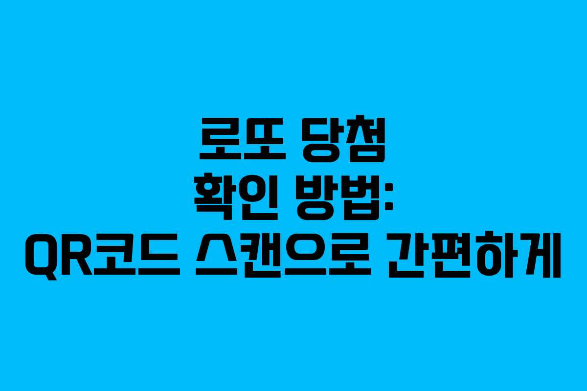 로또 당첨 확인 방법: QR코드 스캔으로 간편하게