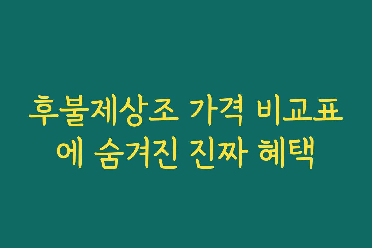 후불제상조 가격 비교표에 숨겨진 진짜 혜택 후불제상조 가격 비교표에 숨겨진 진짜 혜택
