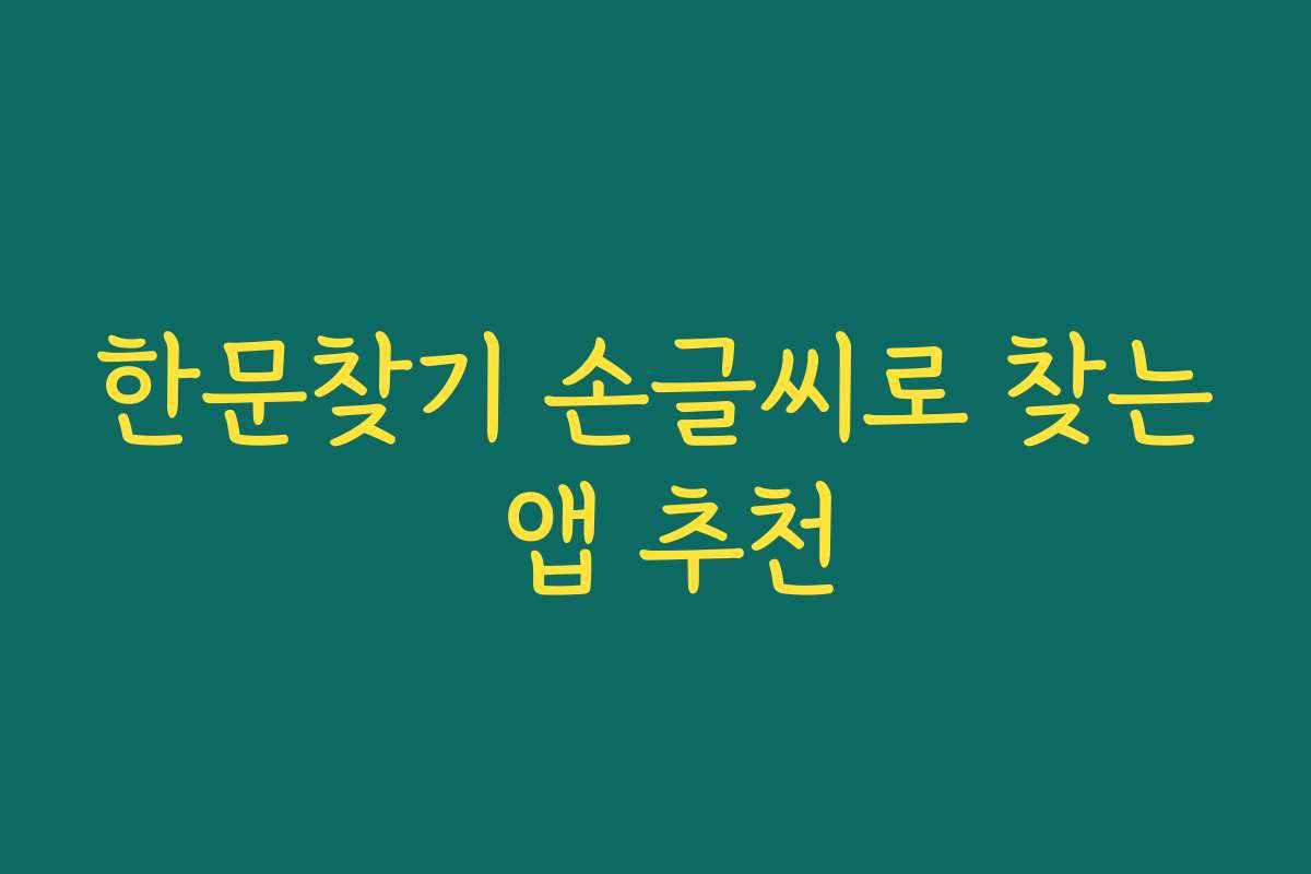 한문찾기 손글씨로 찾는 앱 추천