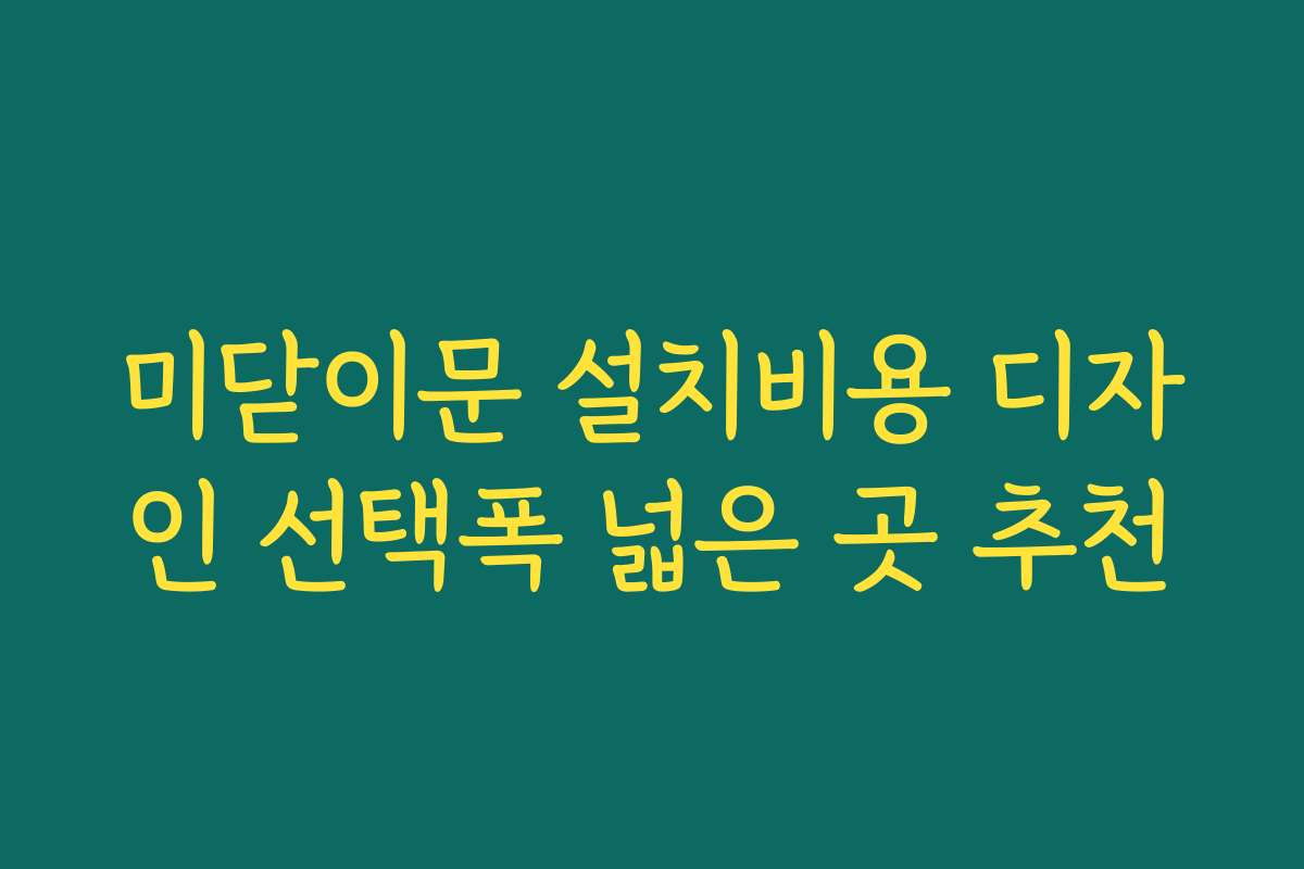 미닫이문 설치비용 디자인 선택폭 넓은 곳 추천