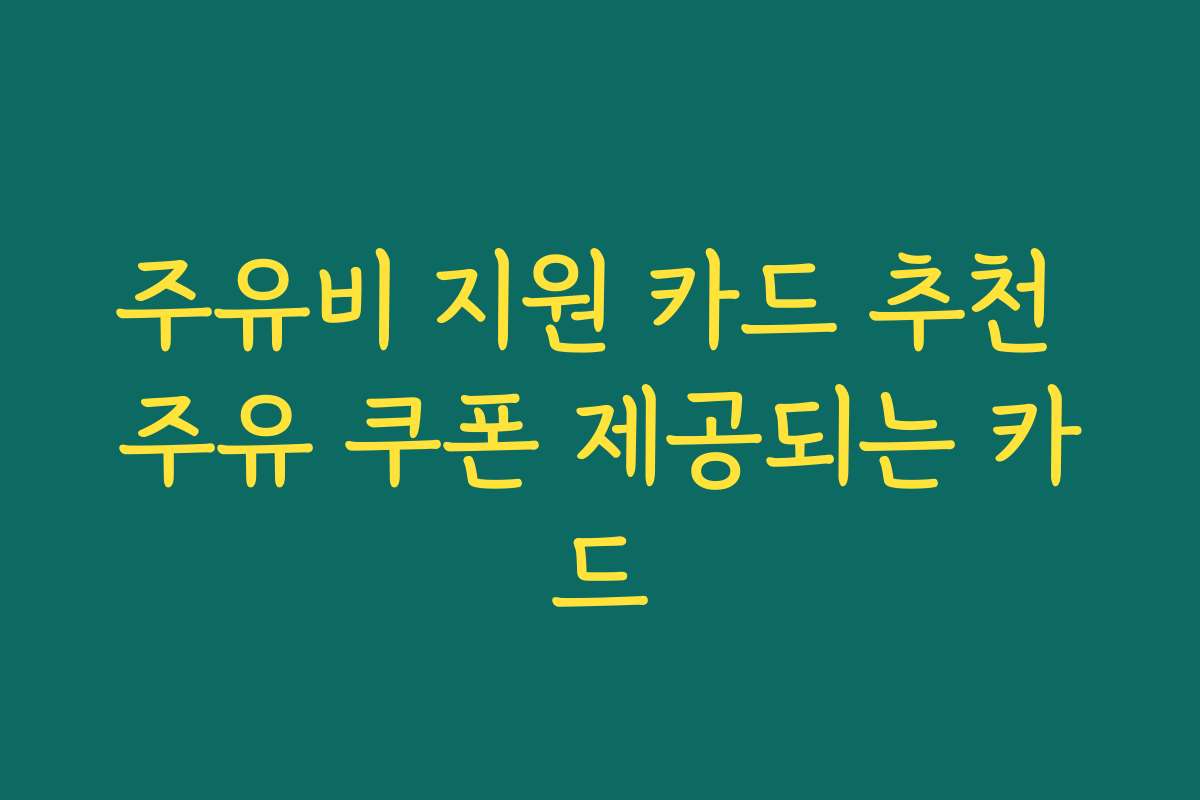 주유비 지원 카드 추천 주유 쿠폰 제공되는 카드
