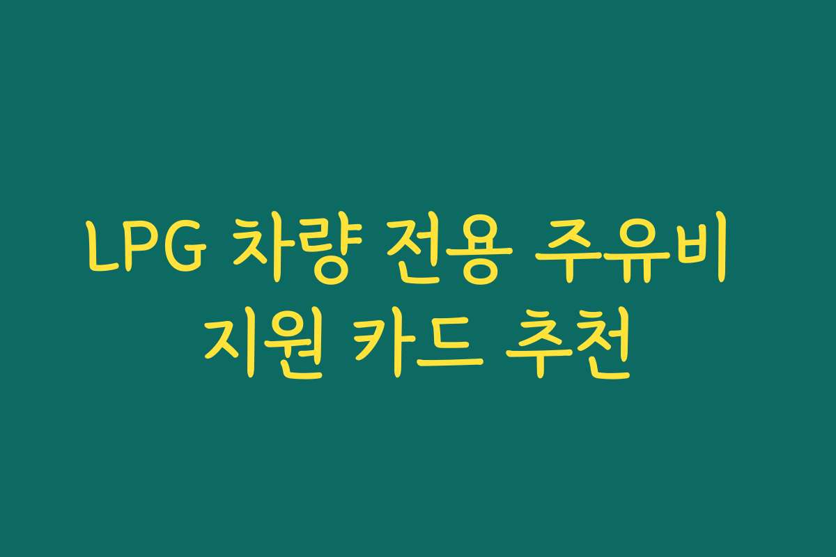 LPG 차량 전용 주유비 지원 카드 추천