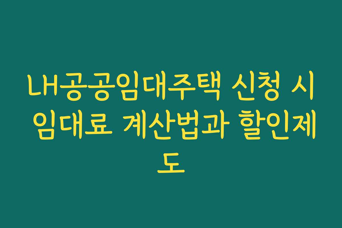 LH공공임대주택 신청 시 임대료 계산법과 할인제도