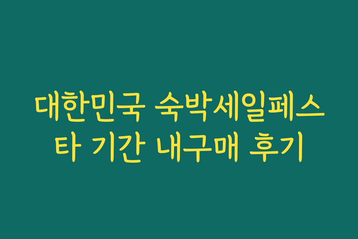 대한민국 숙박세일페스타 기간 내구매 후기