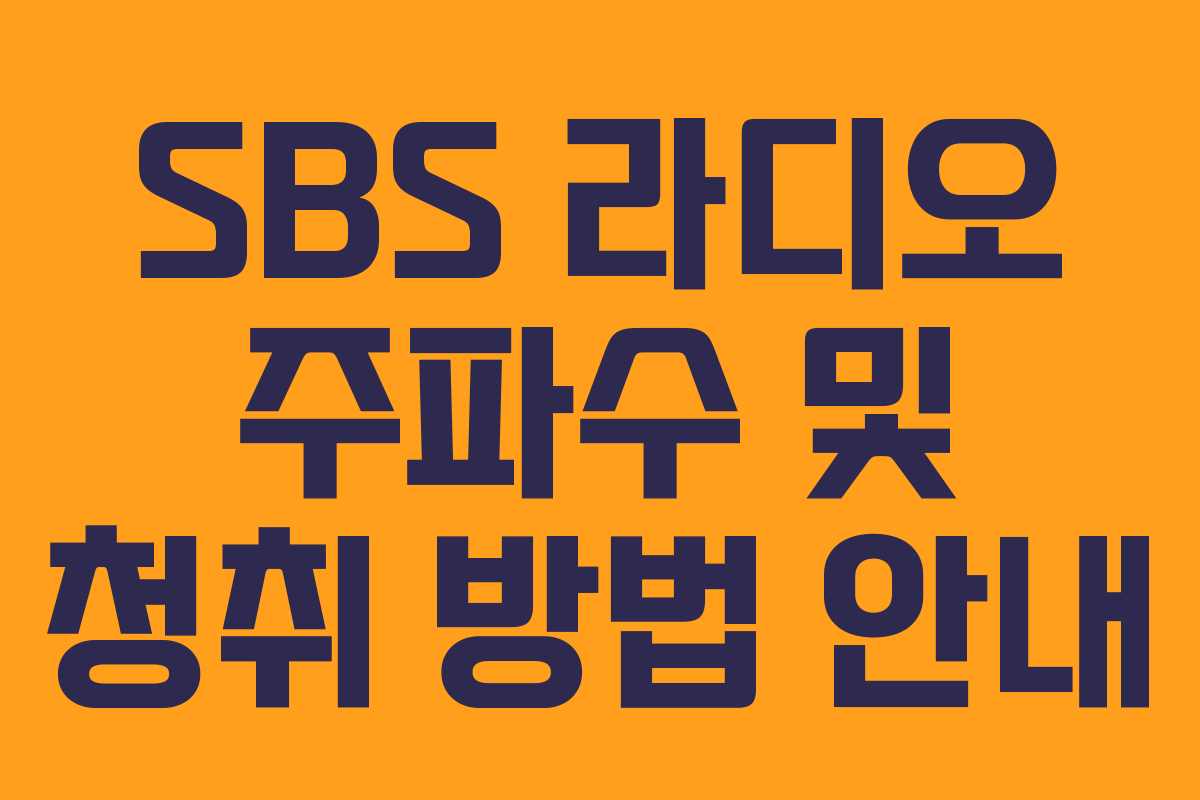 SBS 라디오 주파수 및 청취 방법 안내