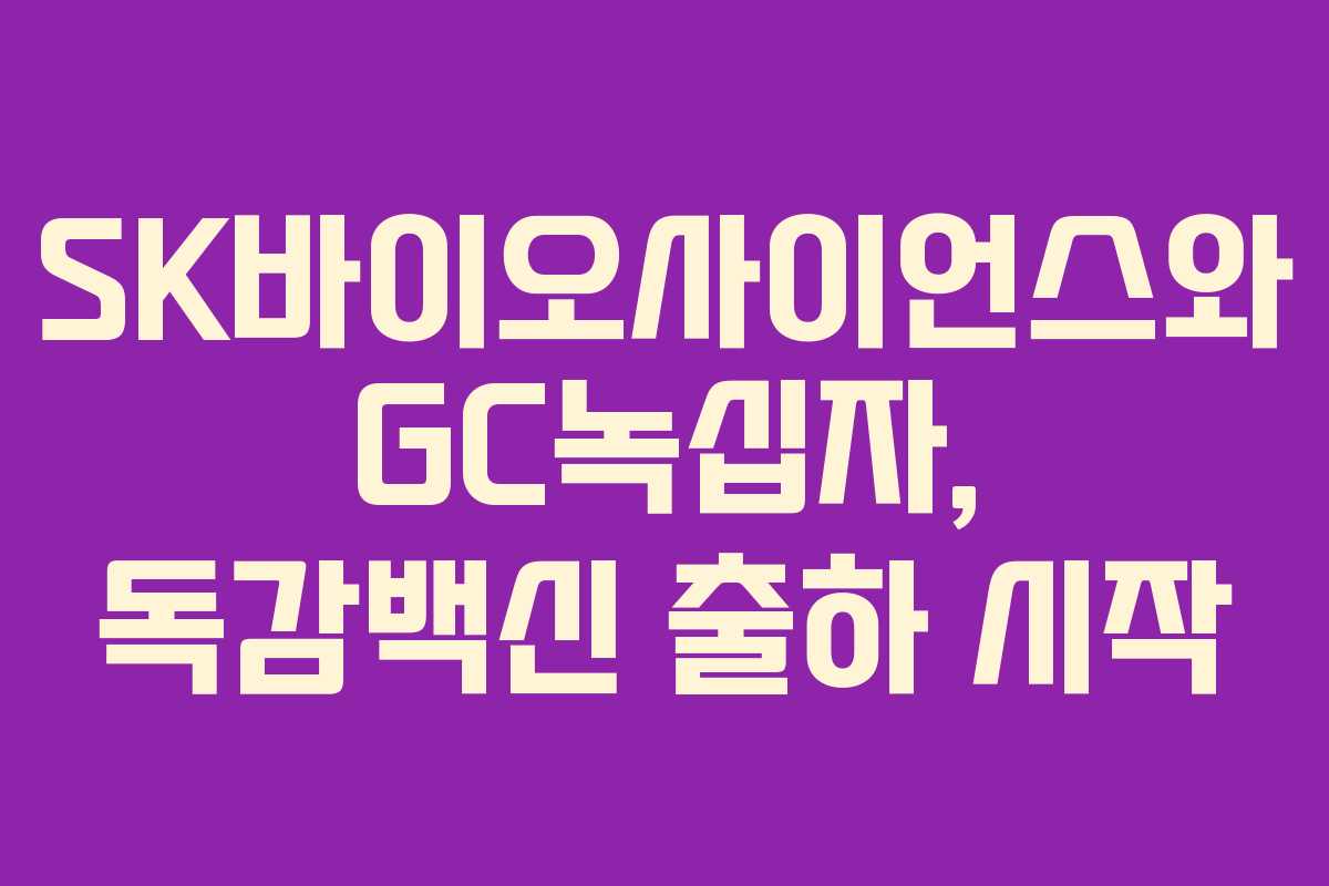 SK바이오사이언스와 GC녹십자, 독감백신 출하 시작
