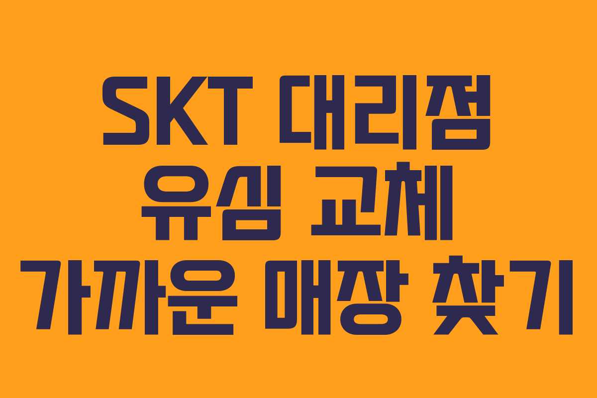 SKT 대리점 유심 교체 가까운 매장 찾기 SKT 대리점 유심 교체 가까운 매장 찾기