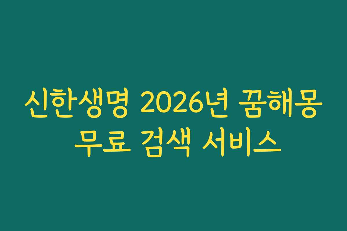 신한생명 2026년 꿈해몽 무료 검색 서비스