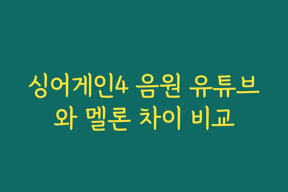 싱어게인4 음원 유튜브와 멜론 차이 비교
