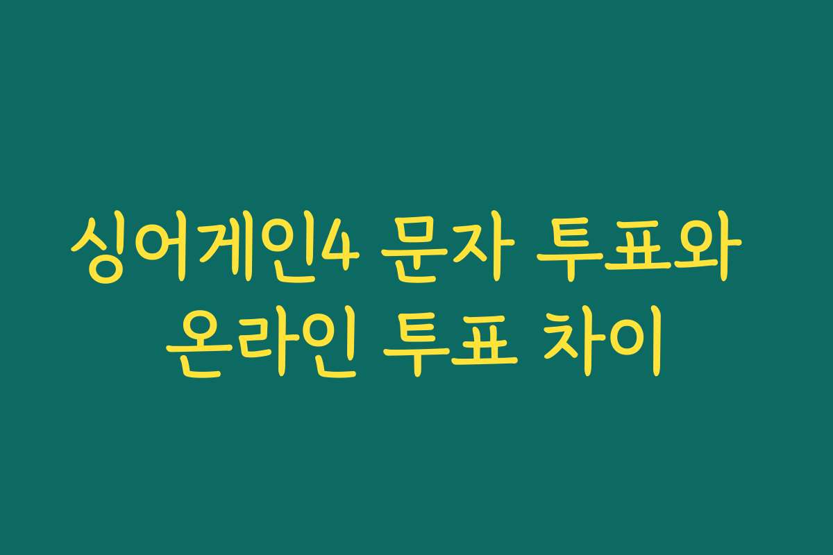 싱어게인4 문자 투표와 온라인 투표 차이