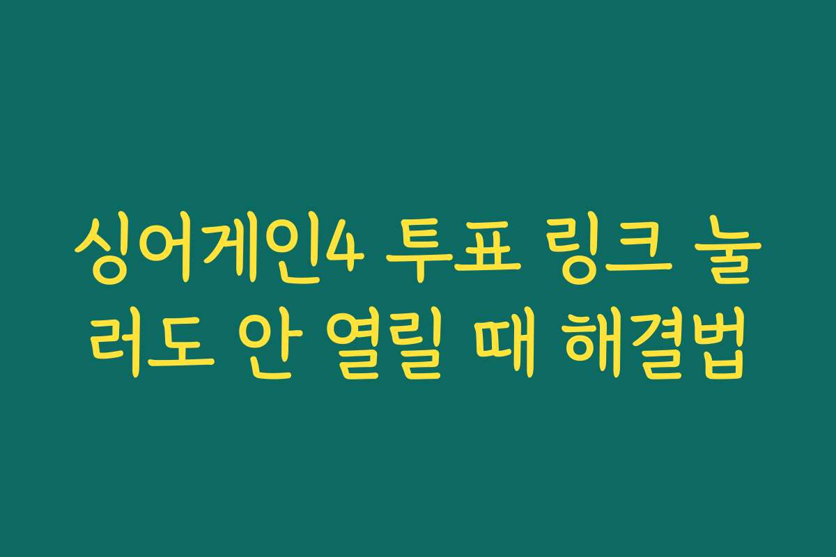 싱어게인4 투표 링크 눌러도 안 열릴 때 해결법
