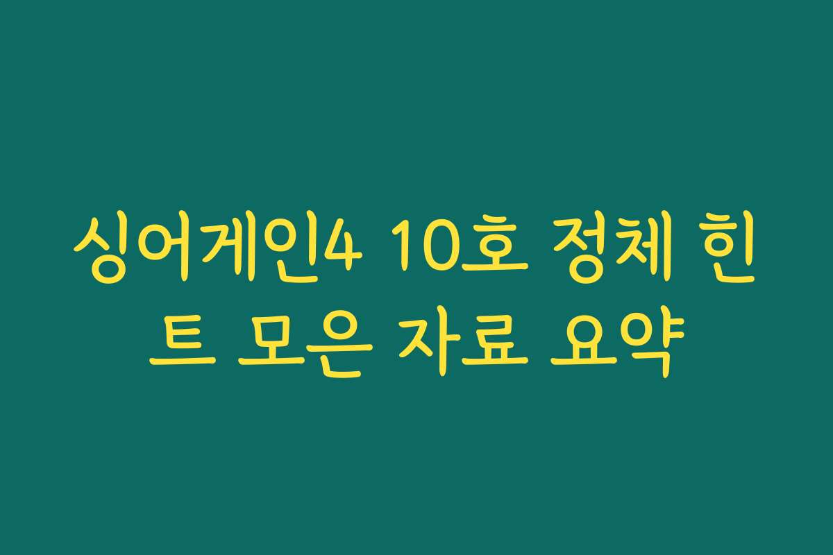 싱어게인4 10호 정체 힌트 모은 자료 요약