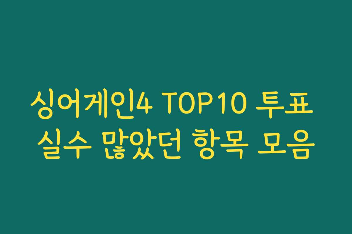 싱어게인4 TOP10 투표 실수 많았던 항목 모음