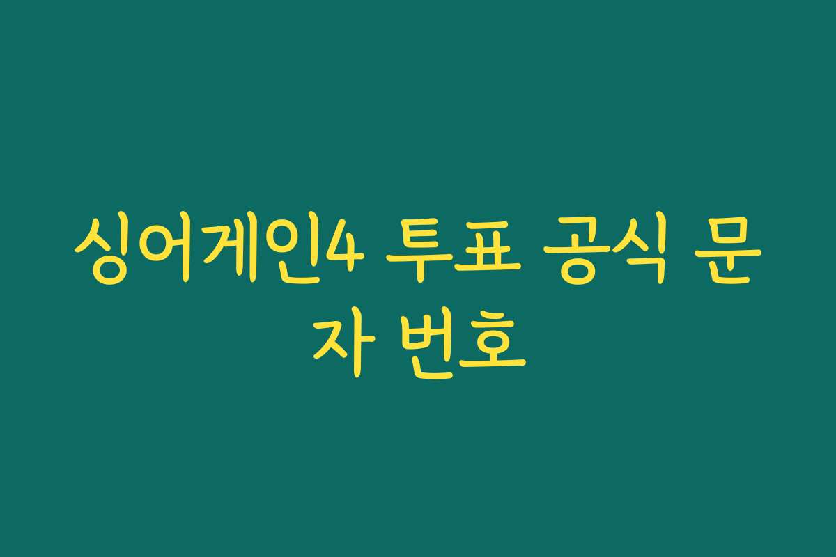 싱어게인4 투표 공식 문자 번호 싱어게인4 투표 공식 문자 번호