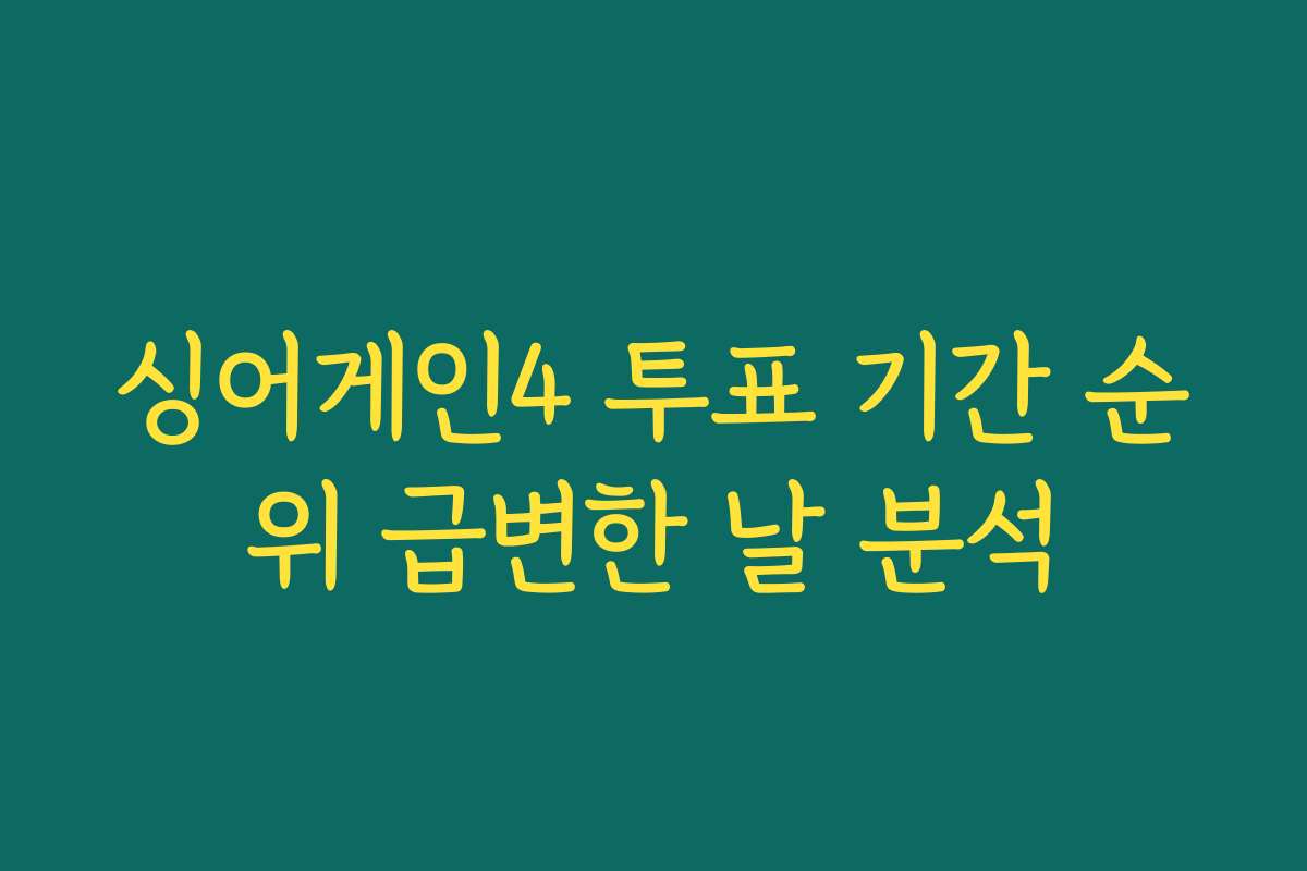 싱어게인4 투표 기간 순위 급변한 날 분석