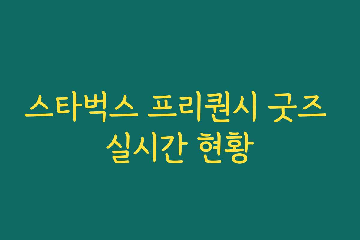 스타벅스 프리퀀시 굿즈 실시간 현황 스타벅스 프리퀀시 굿즈 실시간 현황
