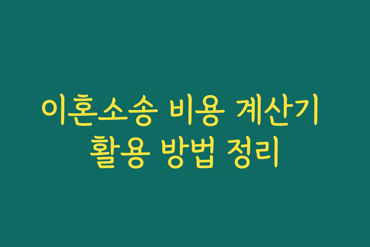 이혼소송 비용 계산기 활용 방법 정리