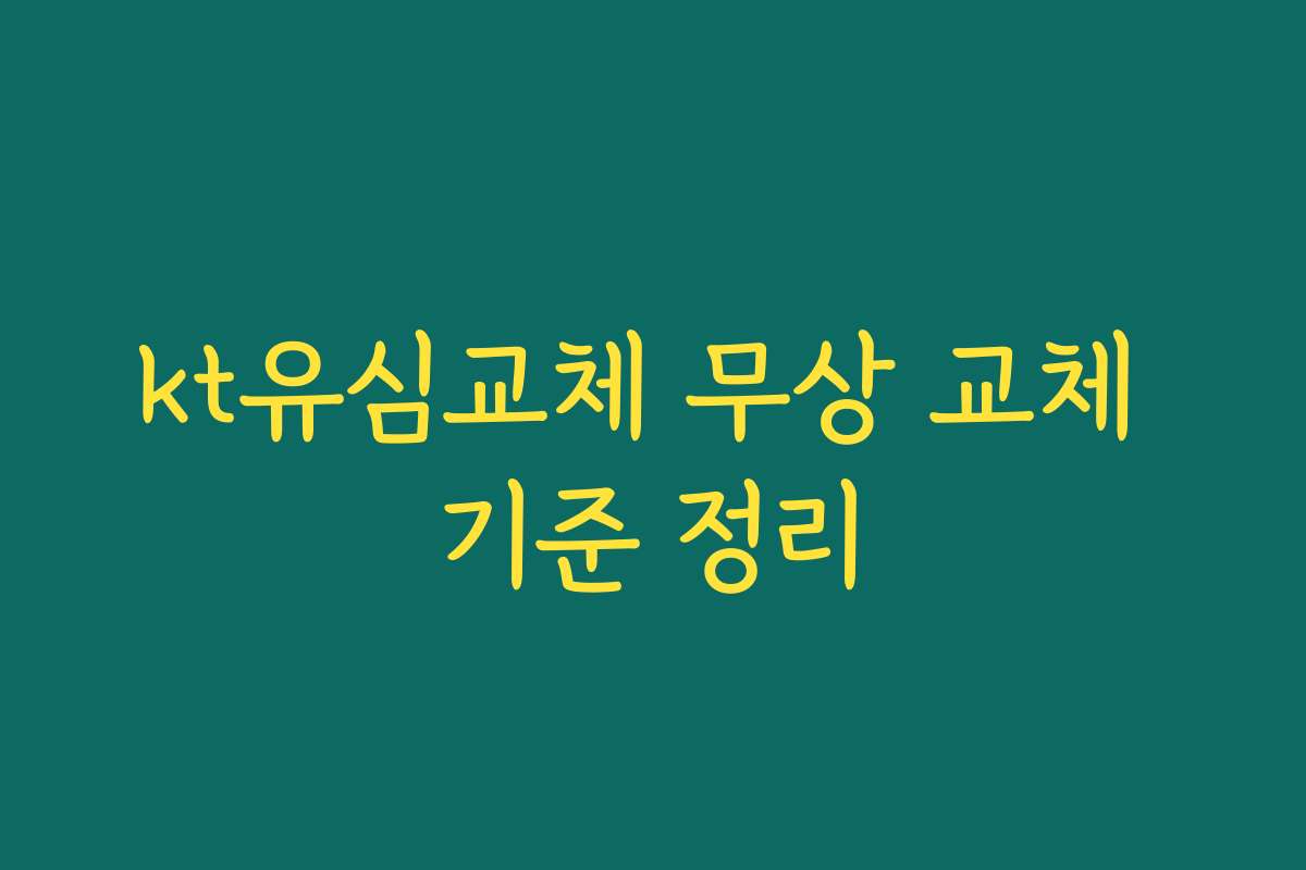 kt유심교체 무상 교체 기준 정리