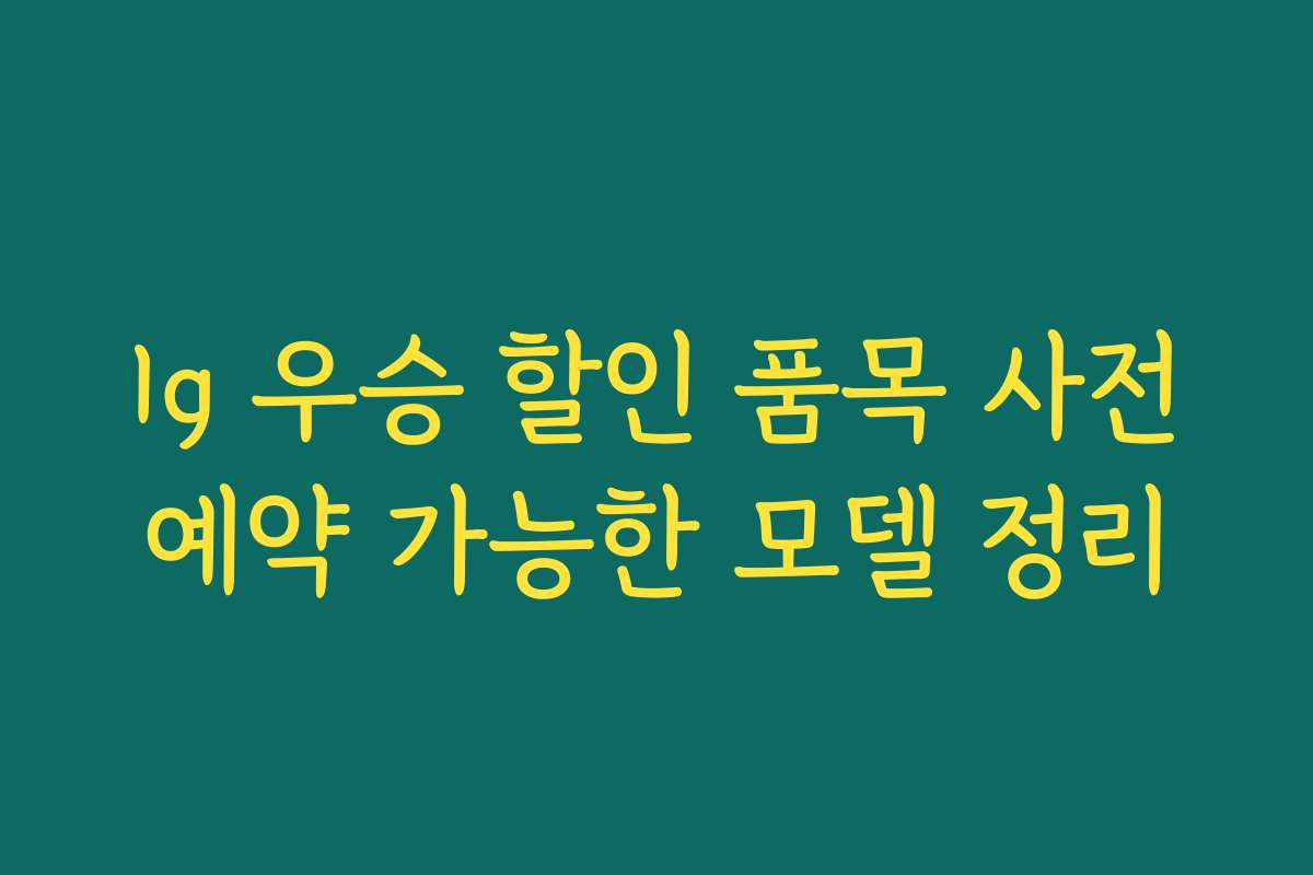 lg 우승 할인 품목 사전예약 가능한 모델 정리