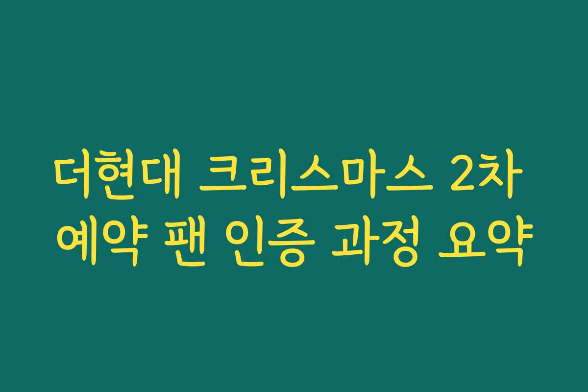 더현대 크리스마스 2차 예약 팬 인증 과정 요약