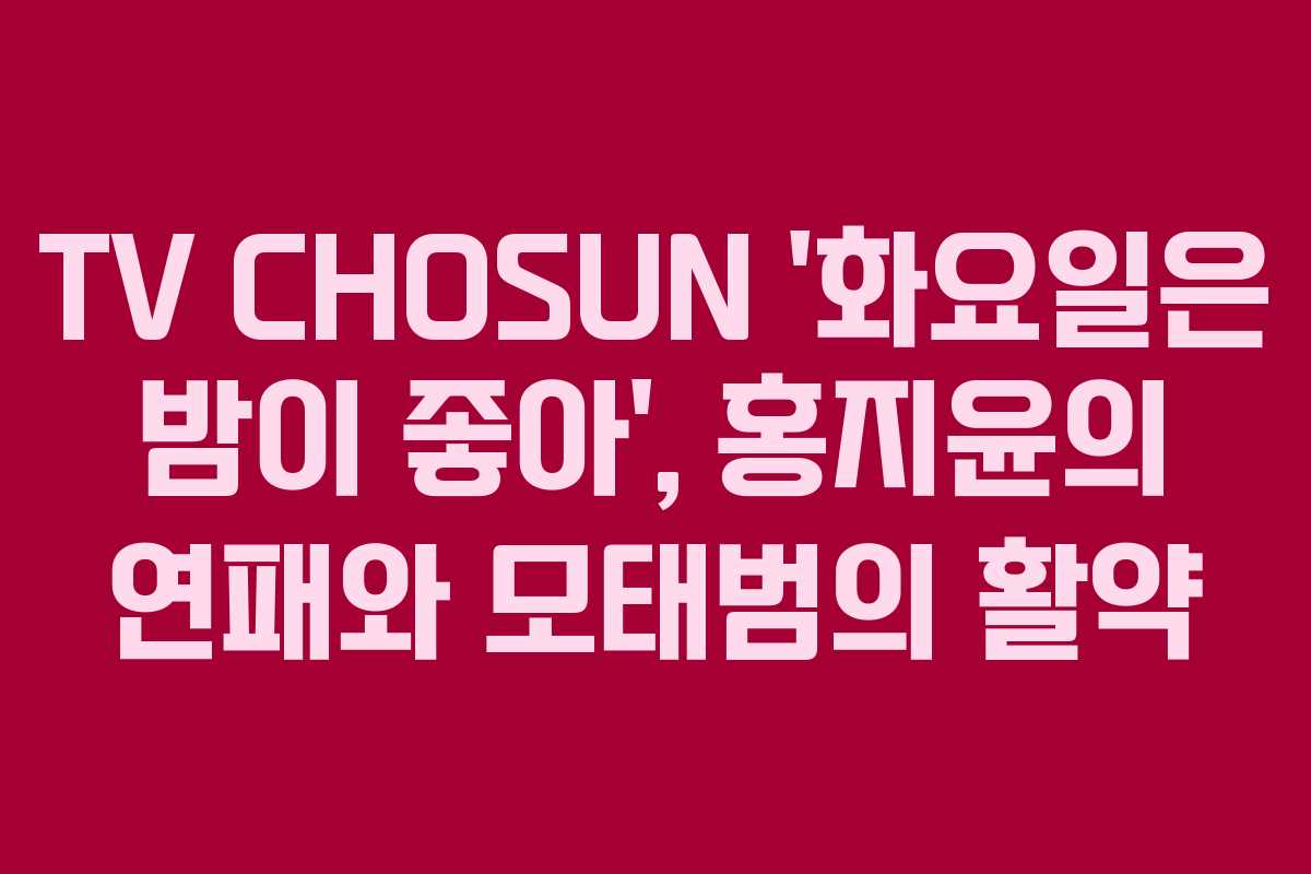 TV CHOSUN ‘화요일은 밤이 좋아’, 홍지윤의 연패와 모태범의 활약 TV CHOSUN ‘화요일은 밤이 좋아’, 홍지윤의 연패와 모태범의 활약