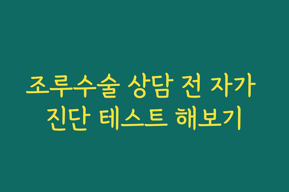 조루수술 상담 전 자가 진단 테스트 해보기