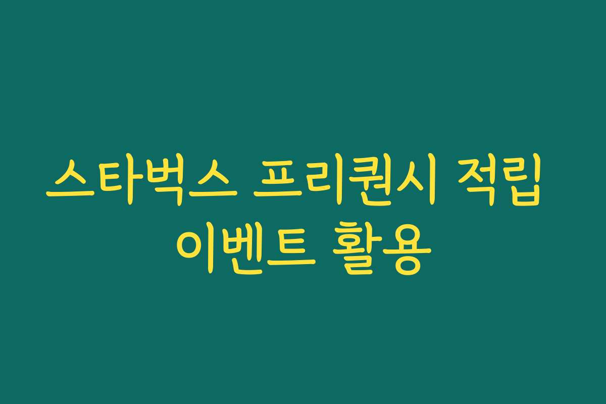 스타벅스 프리퀀시 적립 이벤트 활용 스타벅스 프리퀀시 적립 이벤트 활용