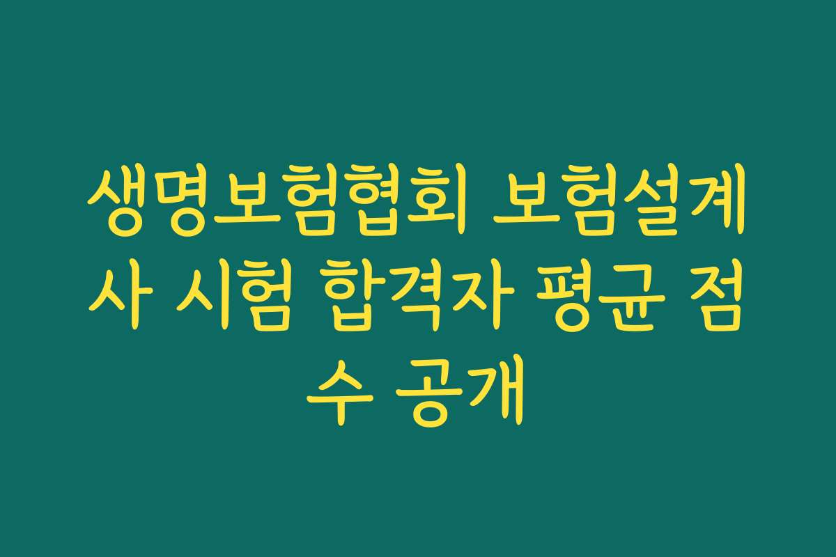 생명보험협회 보험설계사 시험 합격자 평균 점수 공개
