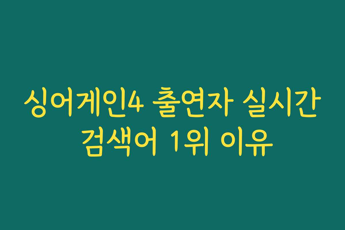 싱어게인4 출연자 실시간 검색어 1위 이유 싱어게인4 출연자 실시간 검색어 1위 이유