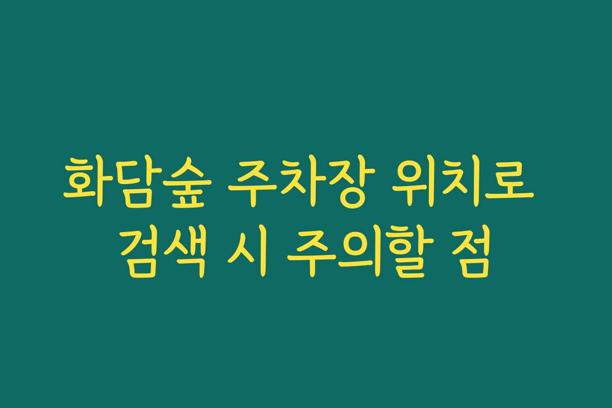 화담숲 주차장 위치로 검색 시 주의할 점