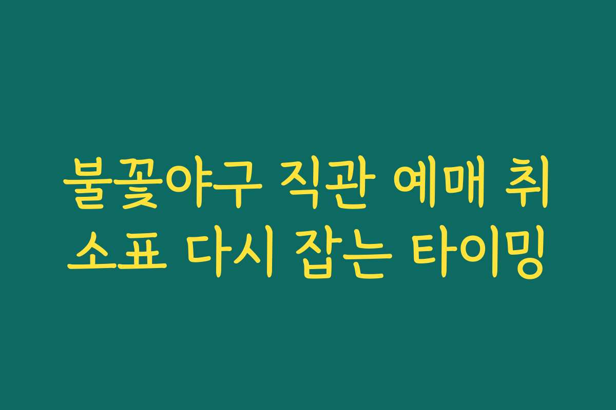 불꽃야구 직관 예매 취소표 다시 잡는 타이밍