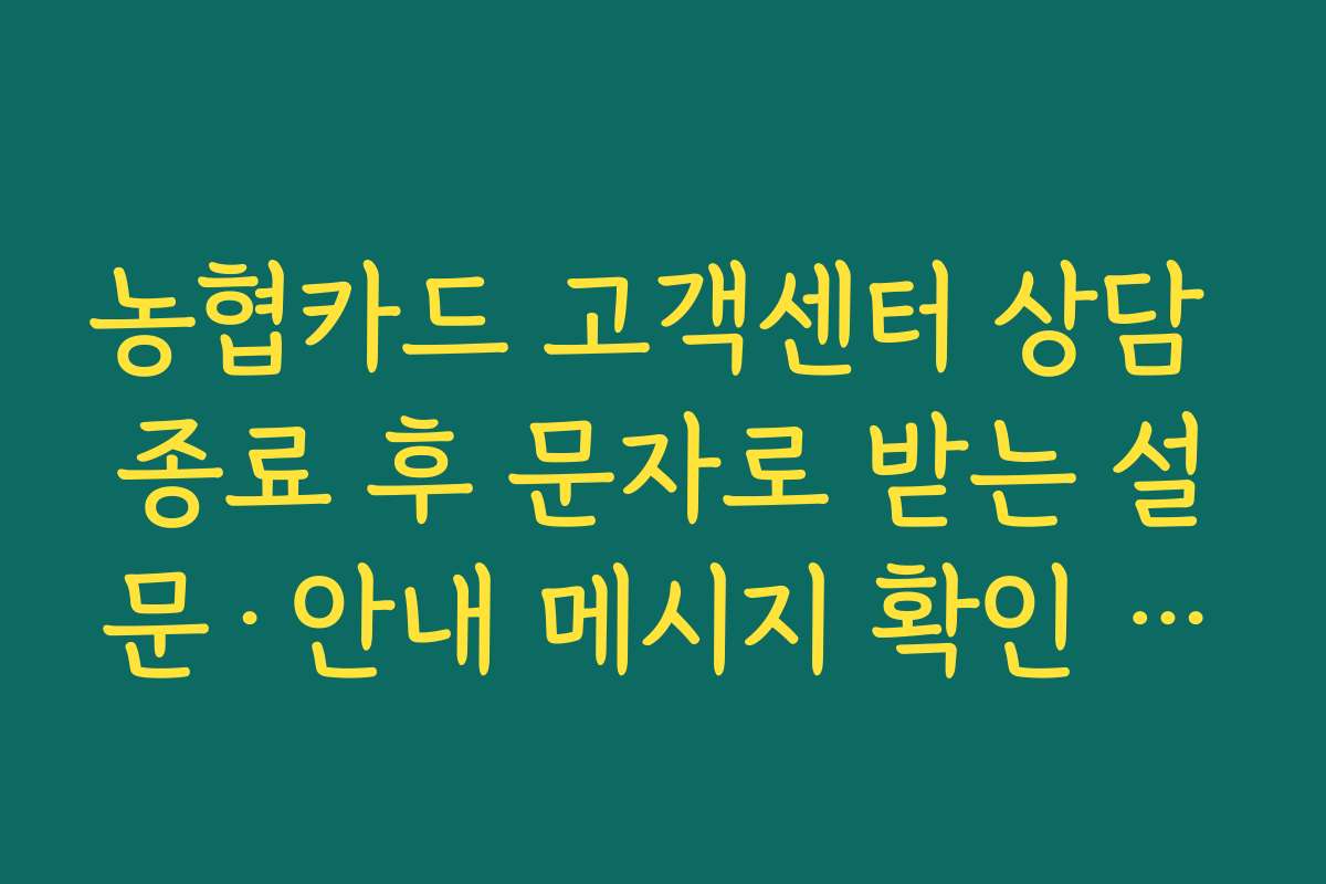 농협카드 고객센터 상담 종료 후 문자로 받는 설문·안내 메시지 확인 요령