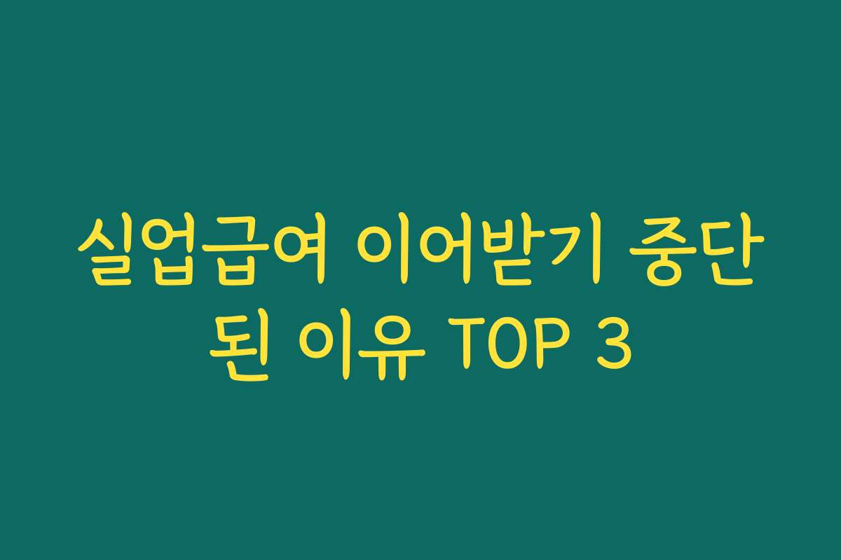 실업급여 이어받기 중단된 이유 TOP 3