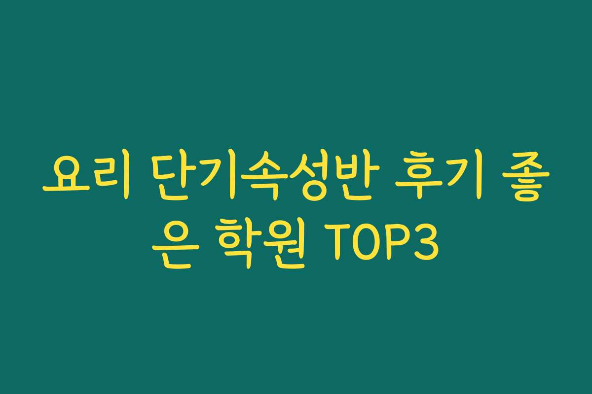 요리 단기속성반 후기 좋은 학원 TOP3