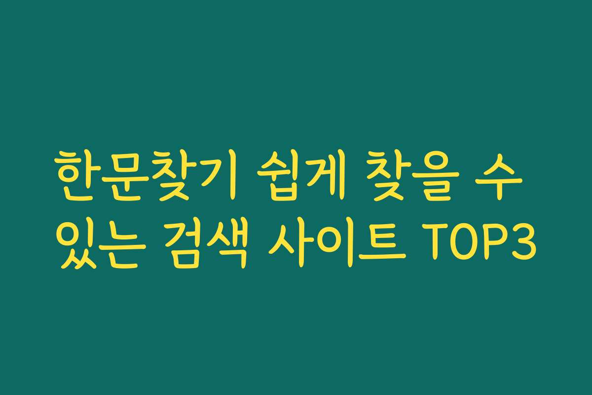 한문찾기 쉽게 찾을 수 있는 검색 사이트 TOP3