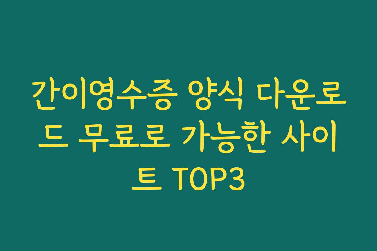 간이영수증 양식 다운로드 무료로 가능한 사이트 TOP3