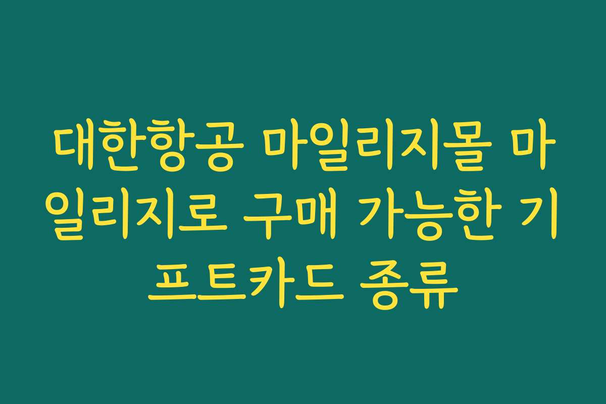 대한항공 마일리지몰 마일리지로 구매 가능한 기프트카드 종류