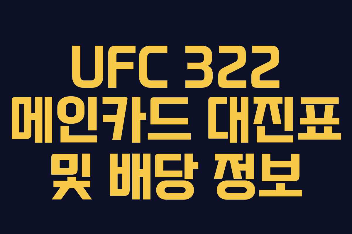 UFC 322 메인카드 대진표 및 배당 정보