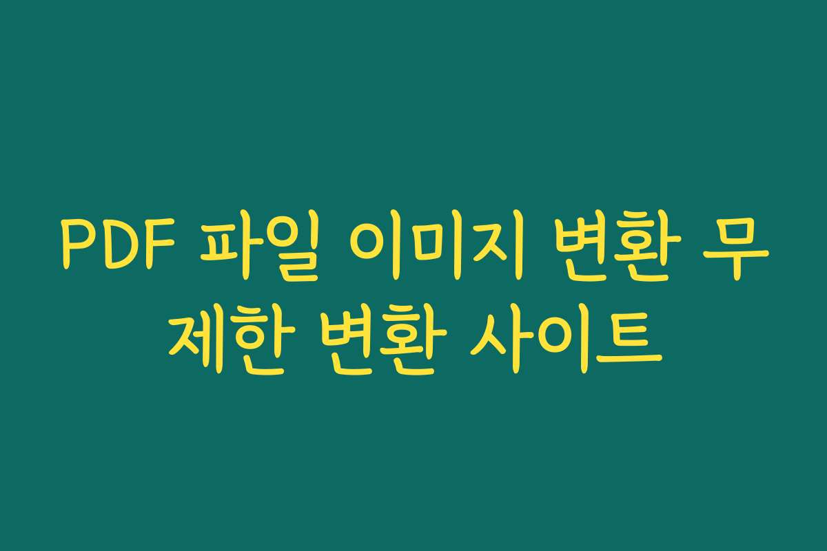 PDF 파일 이미지 변환 무제한 변환 사이트