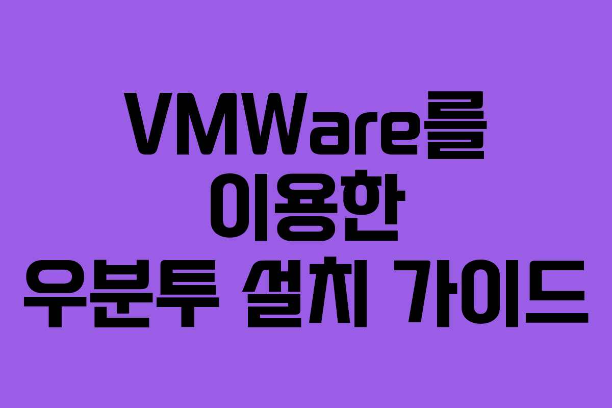 VMWare를 이용한 우분투 설치 가이드
