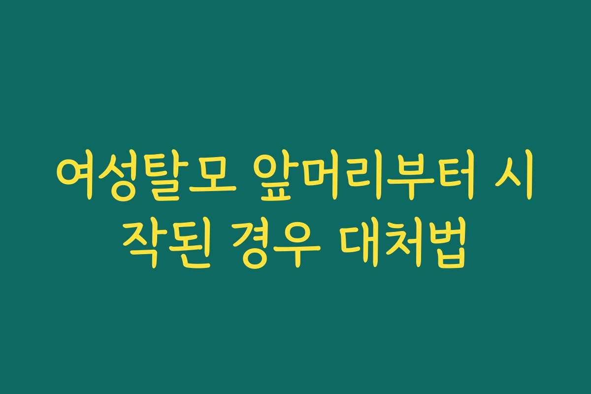 여성탈모 앞머리부터 시작된 경우 대처법 여성탈모 앞머리부터 시작된 경우 대처법