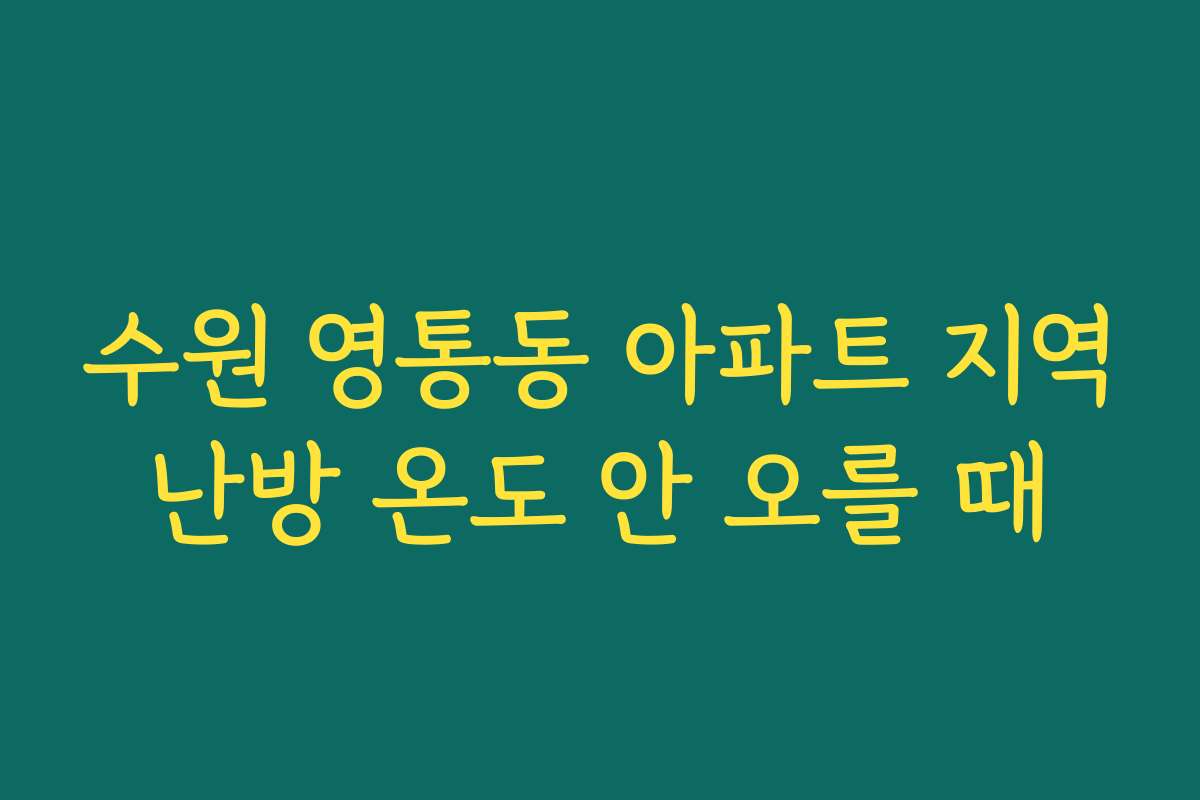수원 영통동 아파트 지역난방 온도 안 오를 때