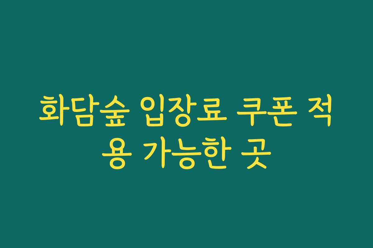 화담숲 입장료 쿠폰 적용 가능한 곳