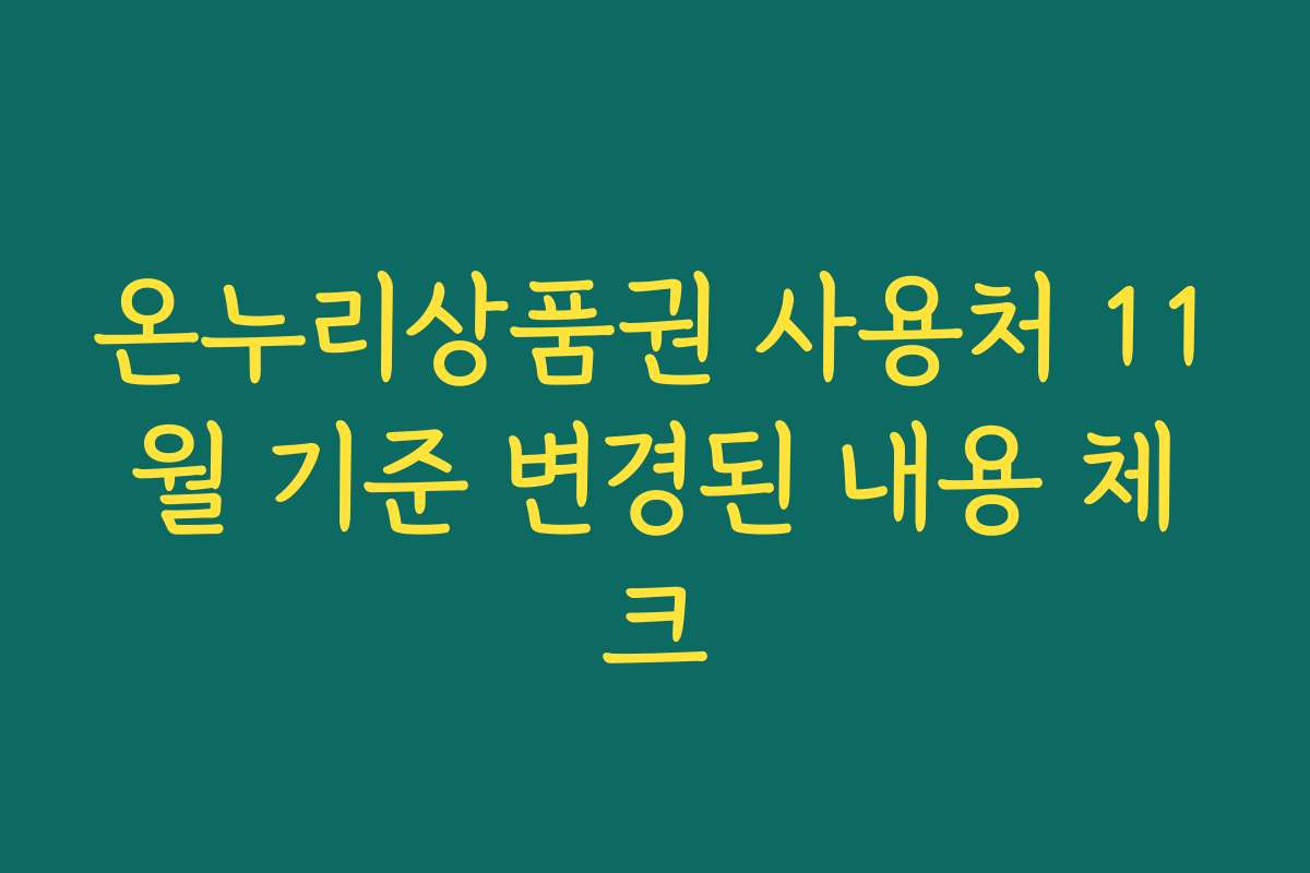 온누리상품권 사용처 11월 기준 변경된 내용 체크