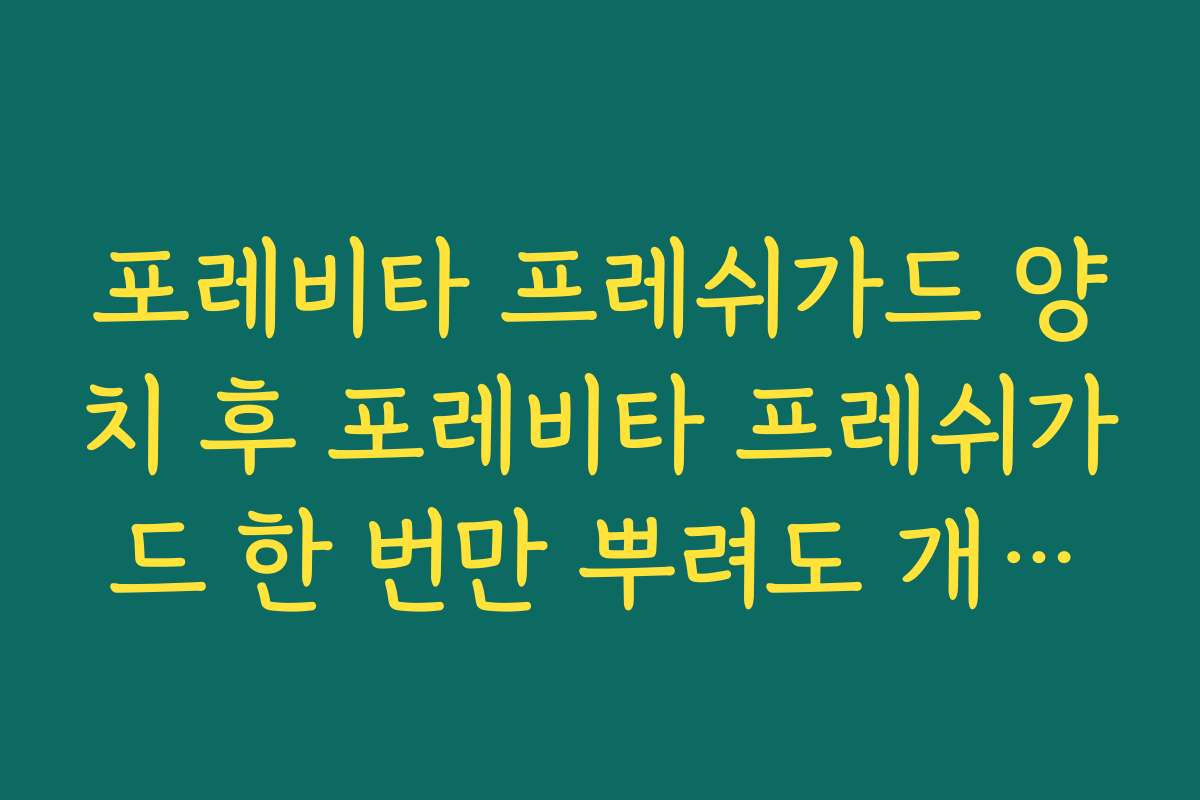 포레비타 프레쉬가드 양치 후 포레비타 프레쉬가드 한 번만 뿌려도 개운함이 오래 가는 이유