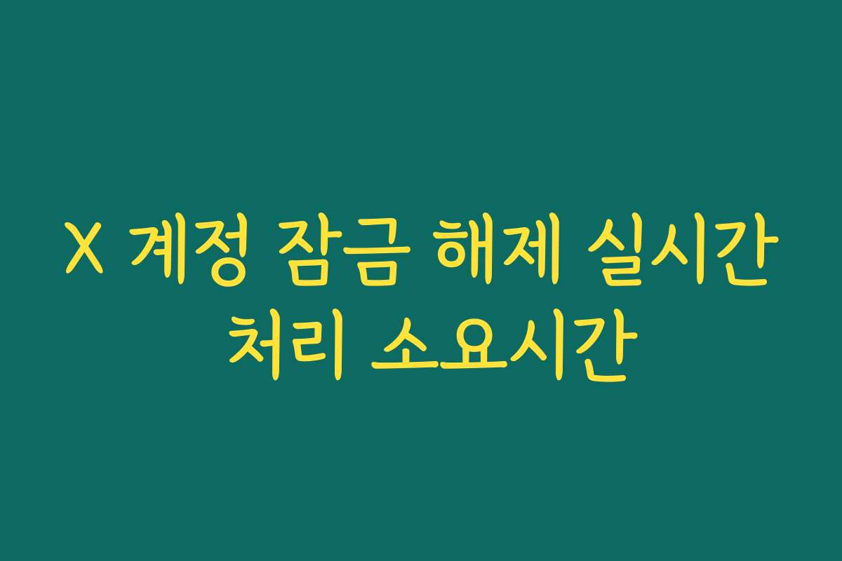 X 계정 잠금 해제 실시간 처리 소요시간