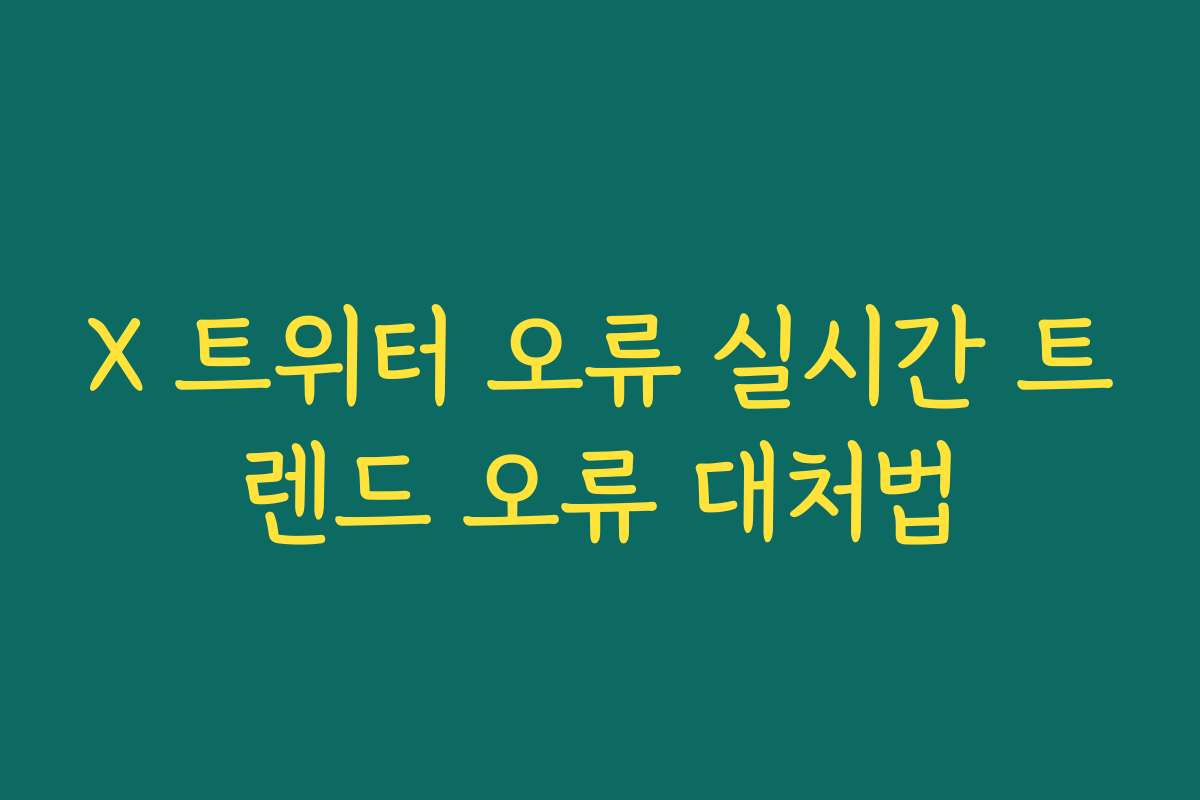 X 트위터 오류 실시간 트렌드 오류 대처법